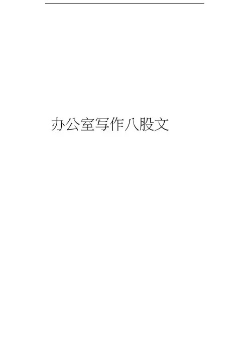 办公室写作八股文教学内容