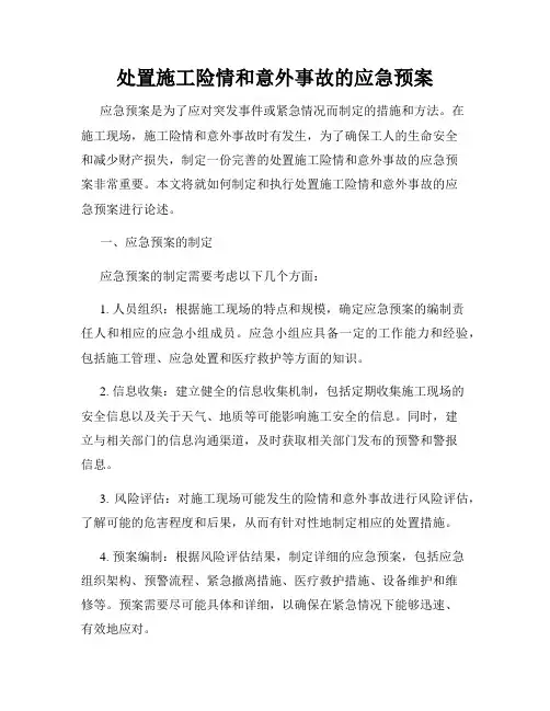 处置施工险情和意外事故的应急预案