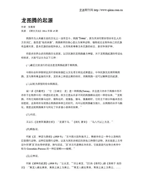 龙图腾的起源