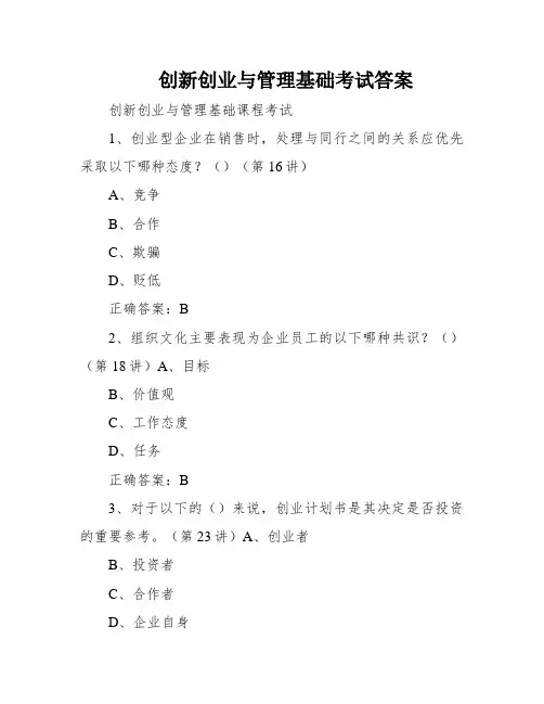 创新创业与管理基础考试答案