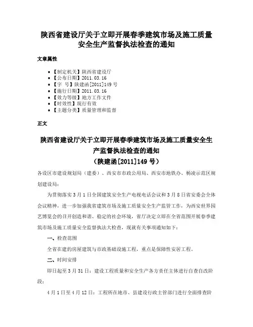陕西省建设厅关于立即开展春季建筑市场及施工质量安全生产监督执法检查的通知
