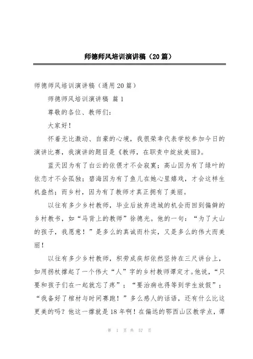 师德师风培训演讲稿(20篇)