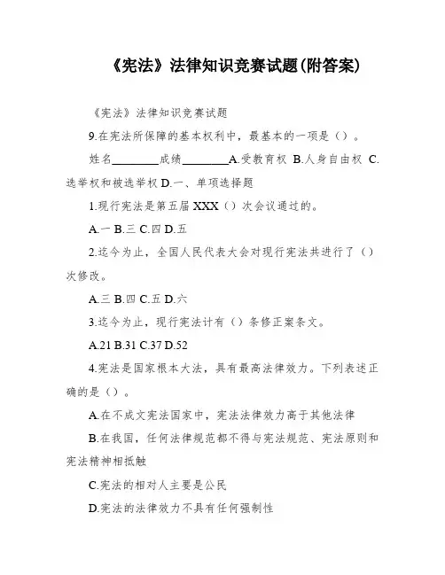 《宪法》法律知识竞赛试题(附答案)