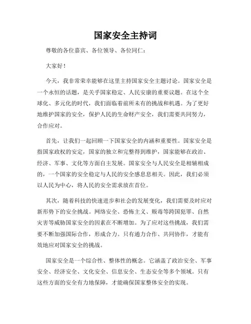 国家安全主持词