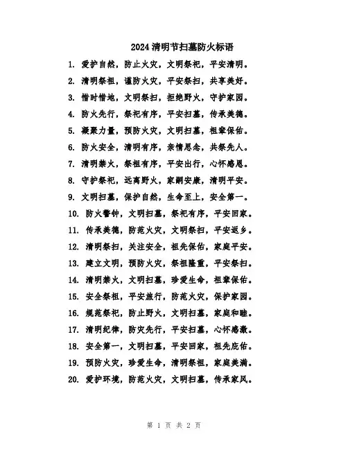 2024清明节扫墓防火标语