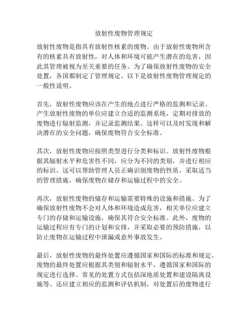 放射性废物管理规定