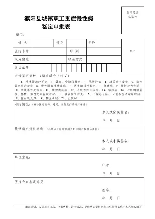 恶性肿瘤等6种重症慢性病审批表