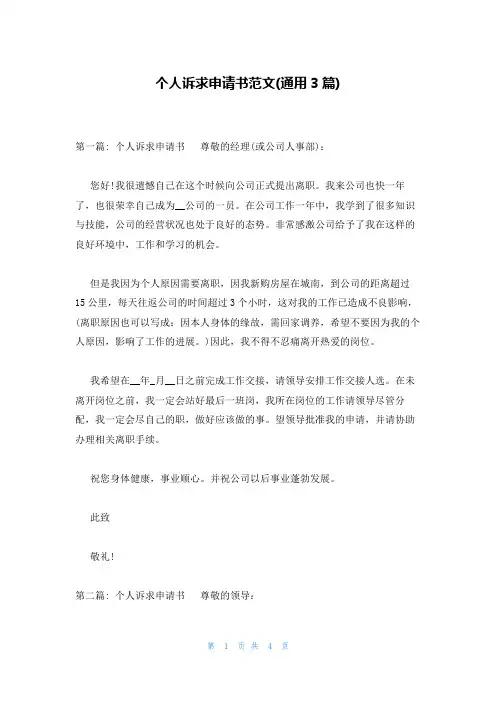 个人诉求申请书范文(通用3篇)