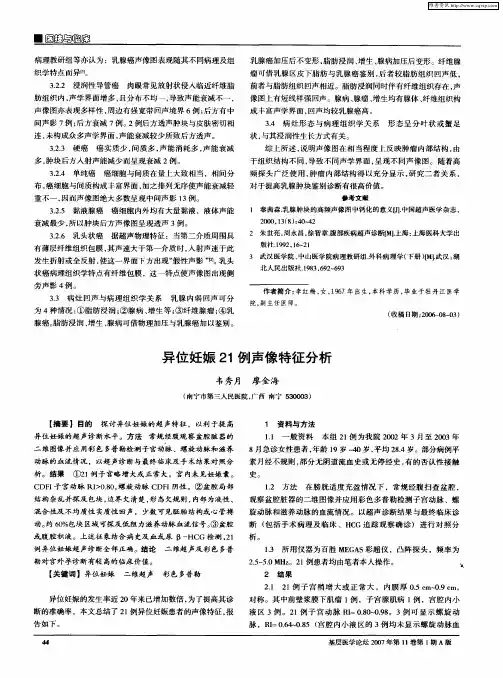 异位妊娠21例声像特征分析