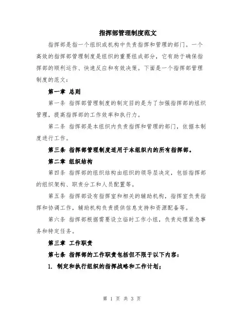 指挥部管理制度范文