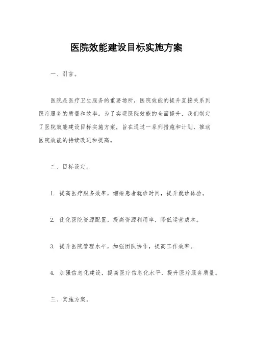 医院效能建设目标实施方案