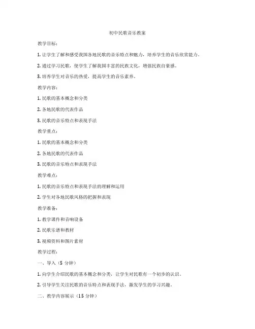 初中民歌音乐教案