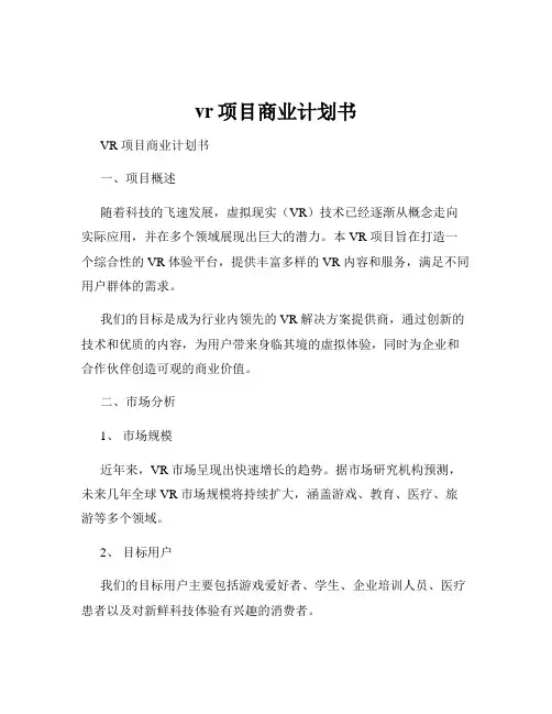 vr项目商业计划书