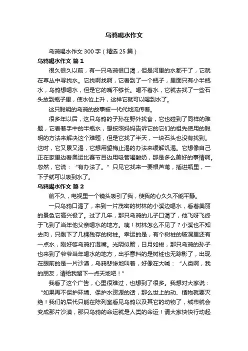 乌鸦喝水作文300字（精选25篇）