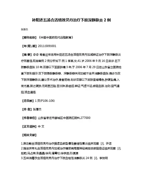 补阳还五汤合活络效灵丹治疗下肢深静脉炎2例