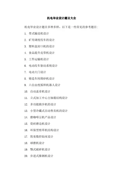 机电毕业设计题目大全
