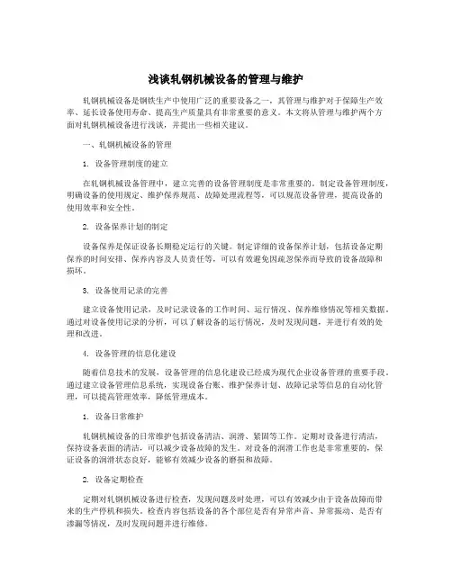 浅谈轧钢机械设备的管理与维护