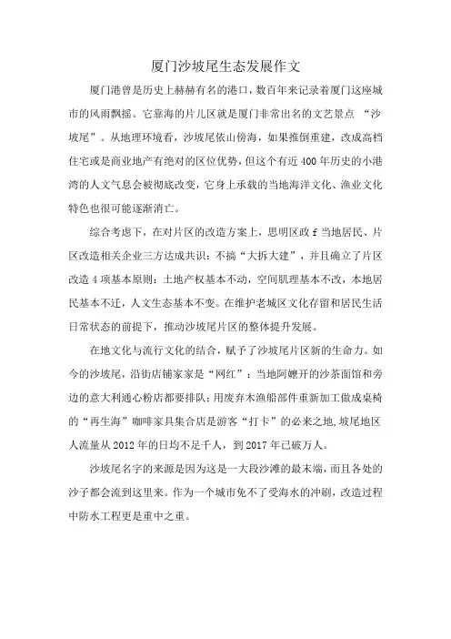 厦门沙坡尾生态发展作文
