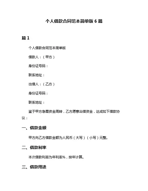 个人借款合同范本简单版6篇