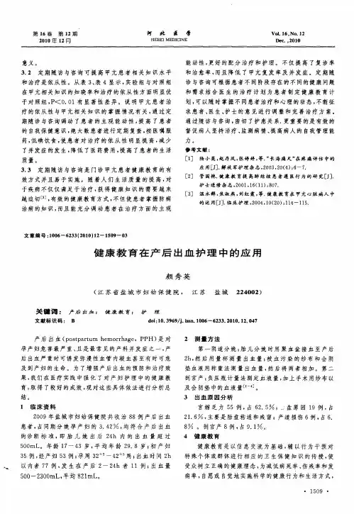 健康教育在产后出血护理中的应用