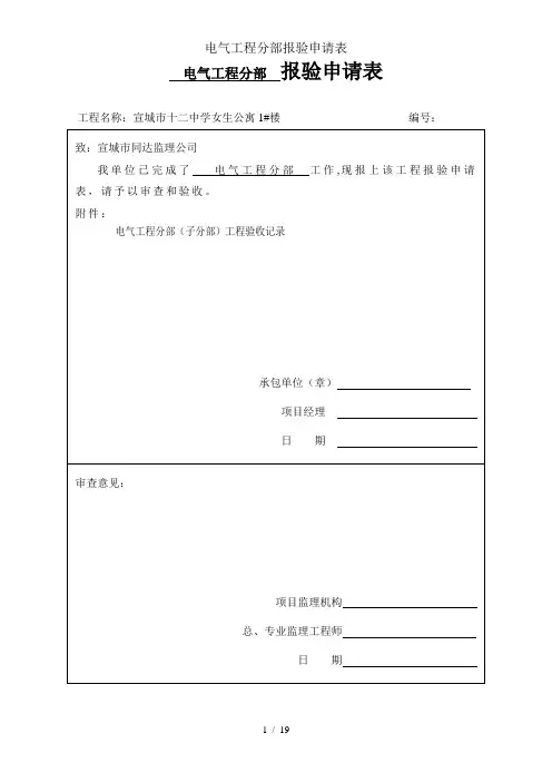 电气工程分部报验申请表