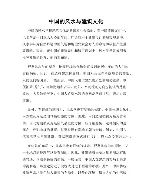 中国的风水与建筑文化