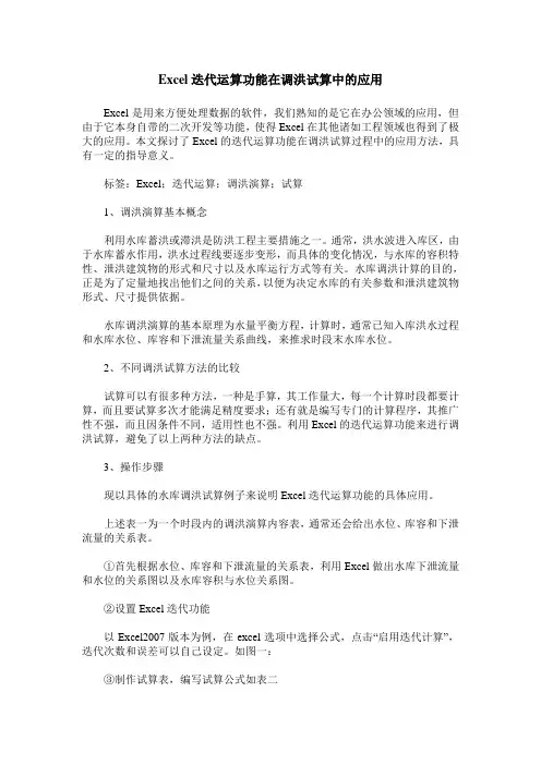 Excel迭代运算功能在调洪试算中的应用