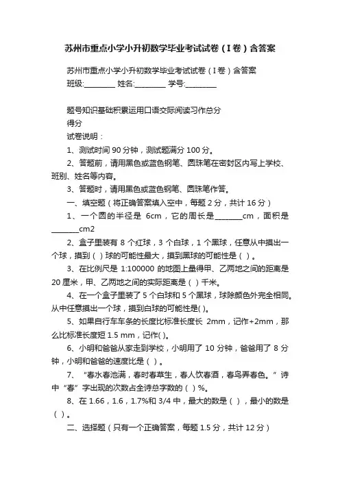 苏州市重点小学小升初数学毕业考试试卷（I卷）含答案