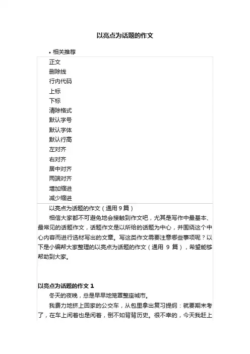 以亮点为话题的作文