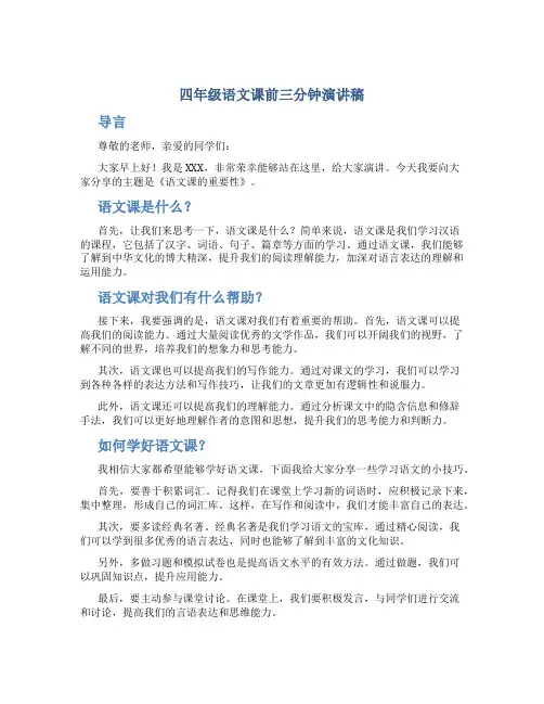 四年级语文课前三分钟演讲稿