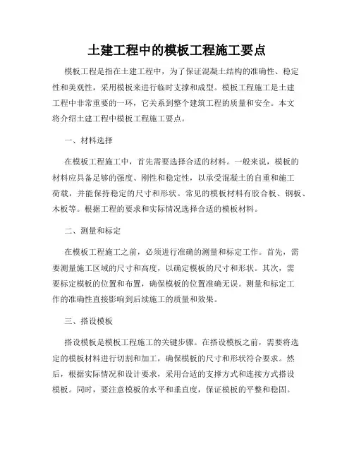 土建工程中的模板工程施工要点