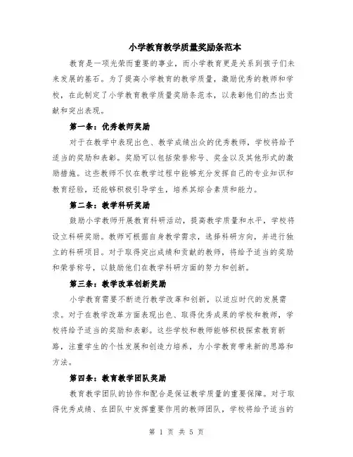 小学教育教学质量奖励条范本（2篇）