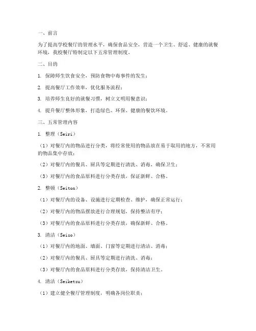 学校餐厅五常管理制度