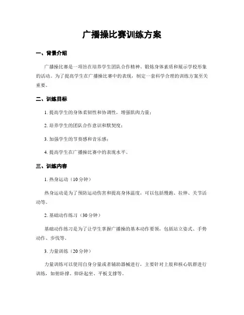 广播操比赛训练方案