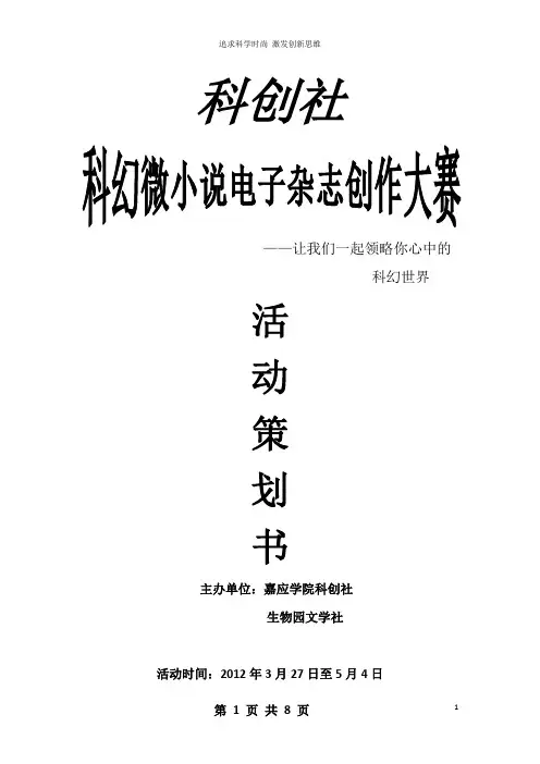 科幻微小说电子杂志创作大赛策划书(完成版)