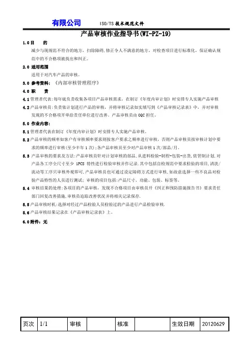 产品审核作业指导书