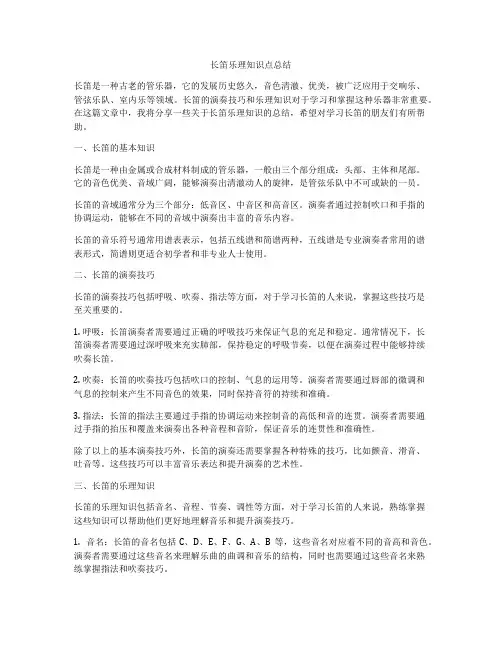 长笛乐理知识点总结