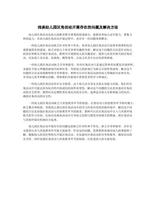浅谈幼儿园区角活动开展存在的问题及解决方法