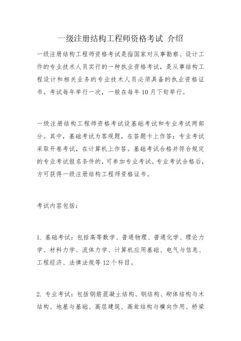 一级注册结构工程师资格考试 介绍
