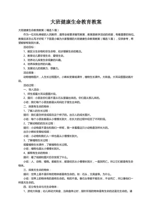 大班健康生命教育教案（精选5篇）