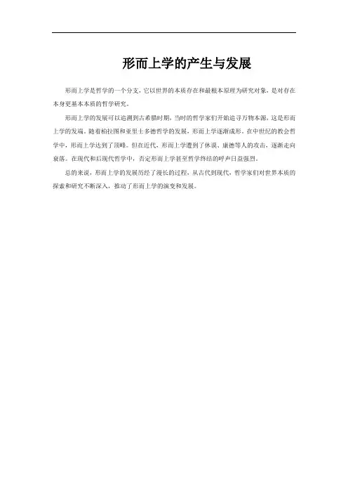 形而上学的产生与发展