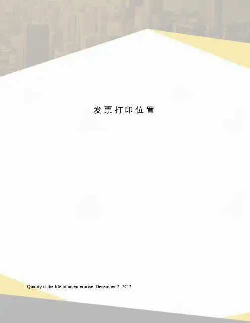 发票打印位置