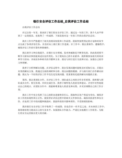 银行安全评估工作总结_自我评估工作总结