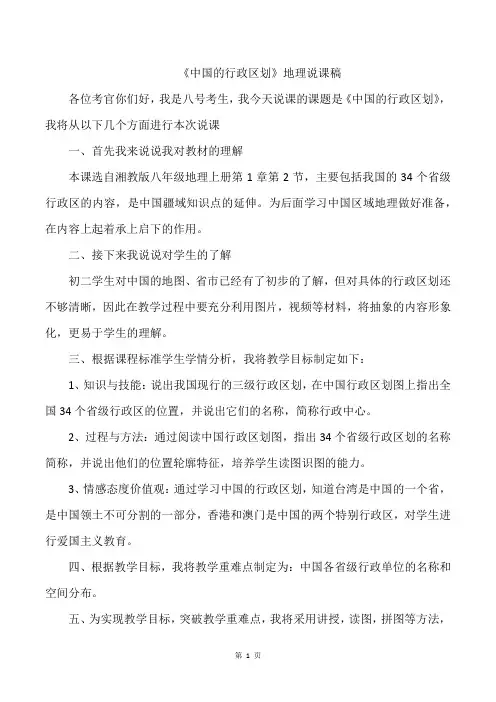 《中国的行政区划》地理说课稿