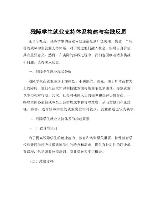 残障学生就业支持体系构建与实践反思