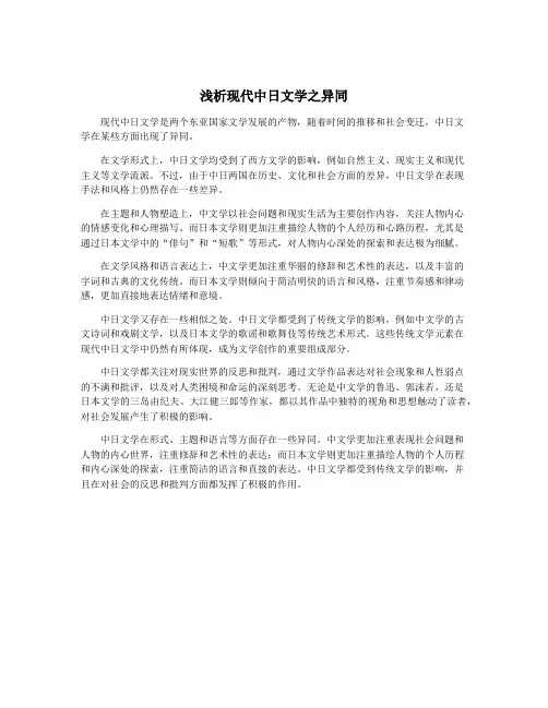 浅析现代中日文学之异同