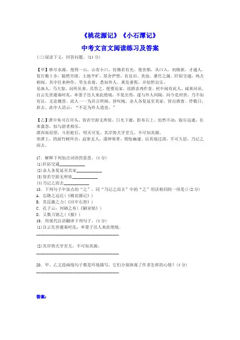 《桃花源记》《小石潭记》中考文言文阅读练习及答案