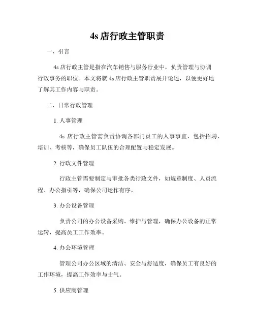 4s店行政主管职责