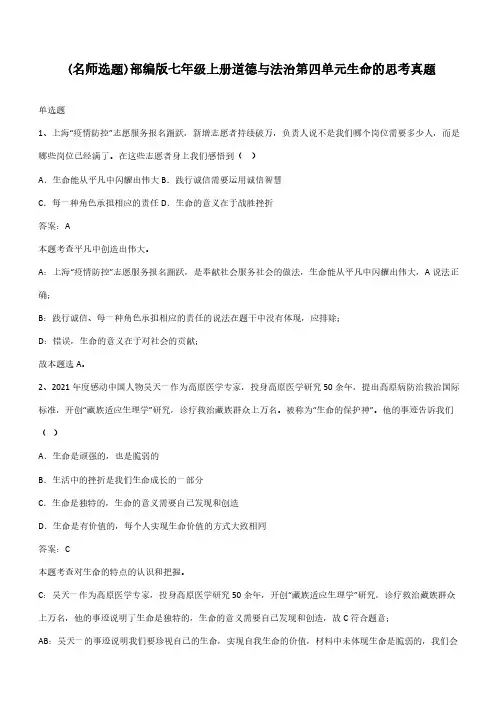 部编版七年级上册道德与法治第四单元生命的思考真题