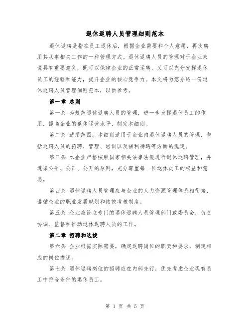 退休返聘人员管理细则范本(二篇)